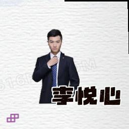 李悦心