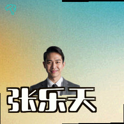 张乐天